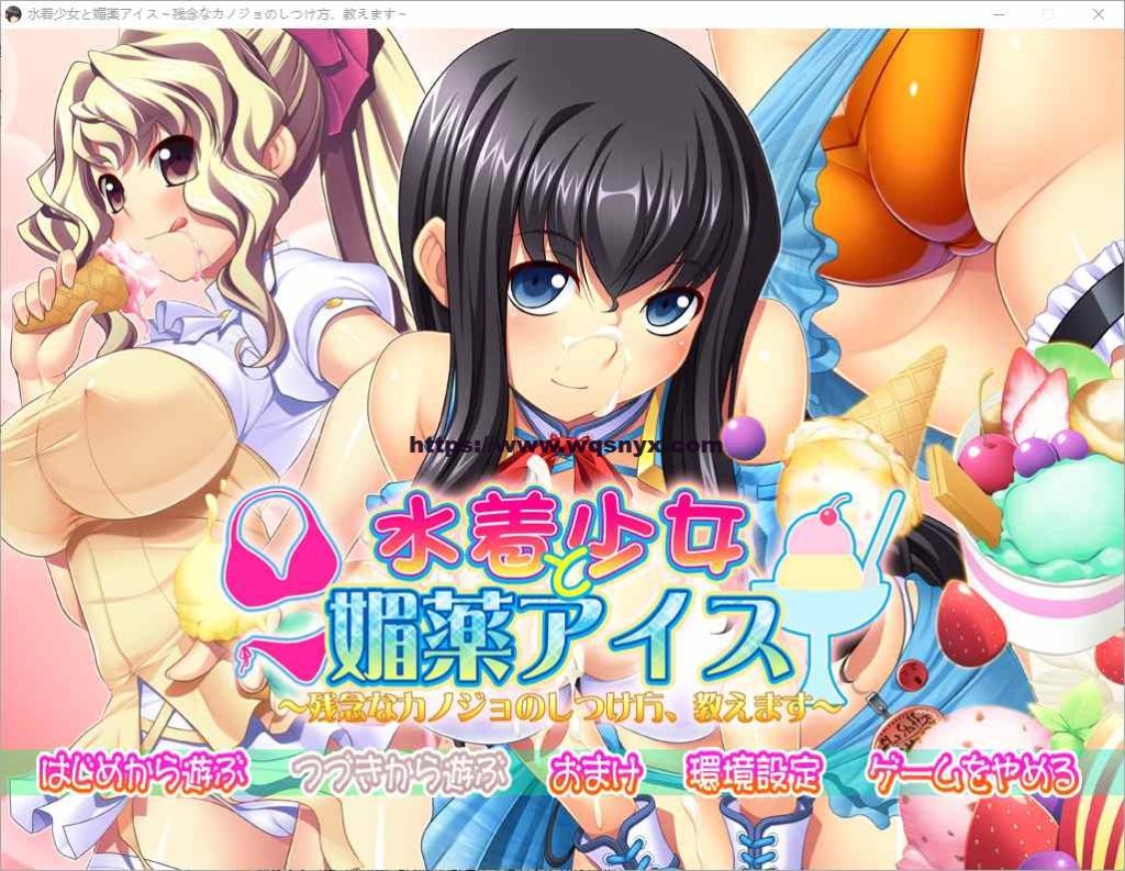[ADV/中文] 泳装少女与媚药冰淇淋~教你如何教育不靠谱的女友 AI汉化版 3.8G游戏中文版下载|无需安装解压即玩-千万少女