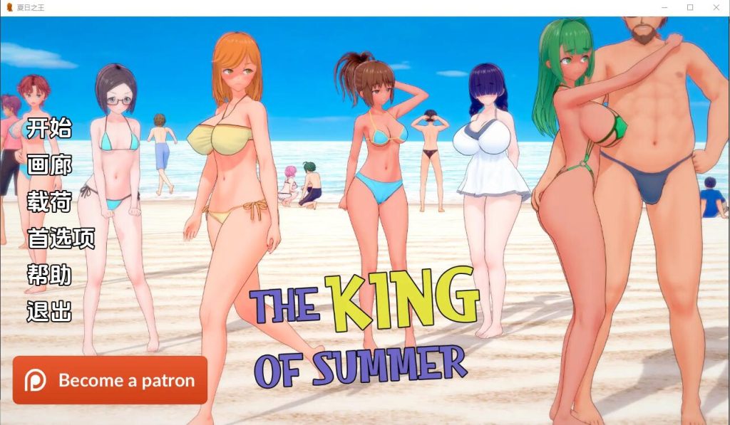 [SLG/汉化]夏日之王 The King of Summer v0.5.2-full PC+安卓汉化版2.9G游戏中文版下载|无需安装解压即玩-千万少女