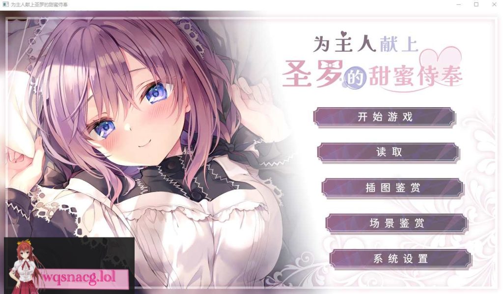 [ADV/汉化] 为主人献上圣罗的甜蜜侍奉 PC+安卓官方中文步兵版3.3G游戏中文版下载|无需安装解压即玩-千万少女