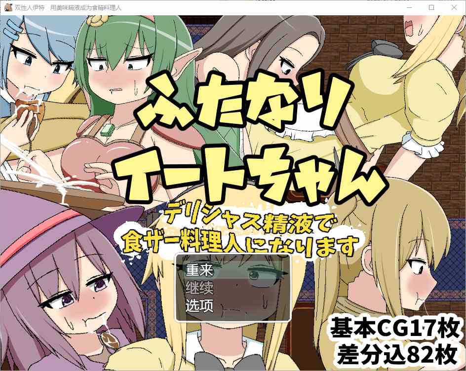 [RPG/汉化] 双性恋吃货美味精液让你成为美食家 1.0 汉化版游戏中文版下载|无需安装解压即玩-千万少女