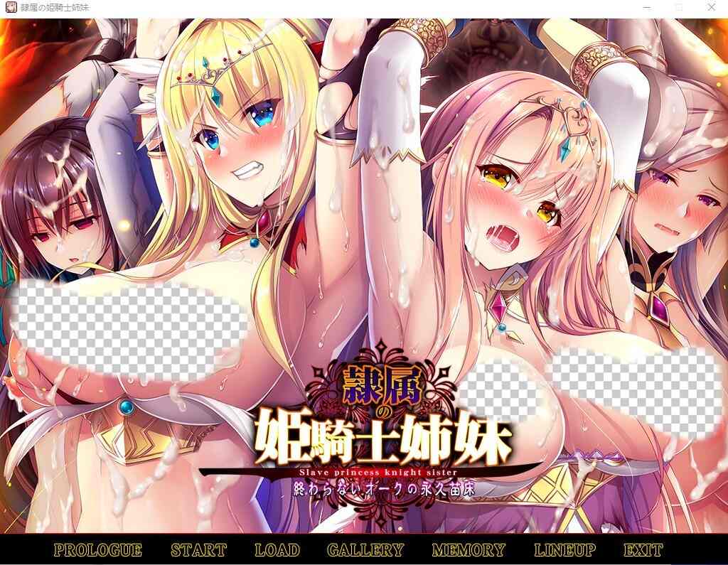 [ADV游戏/汉化] 奴隶的姬骑士姐妹：永无归路的苗床！精翻汉化版+存档★全CV 2.1G游戏中文版下载|无需安装解压即玩-千万少女