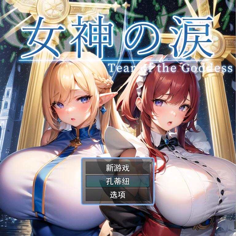 [RPG/汉化] 女神的眼泪 女神の涙 -tear of the goddess- 云翻汉化版1.1G游戏中文版下载|无需安装解压即玩-千万少女