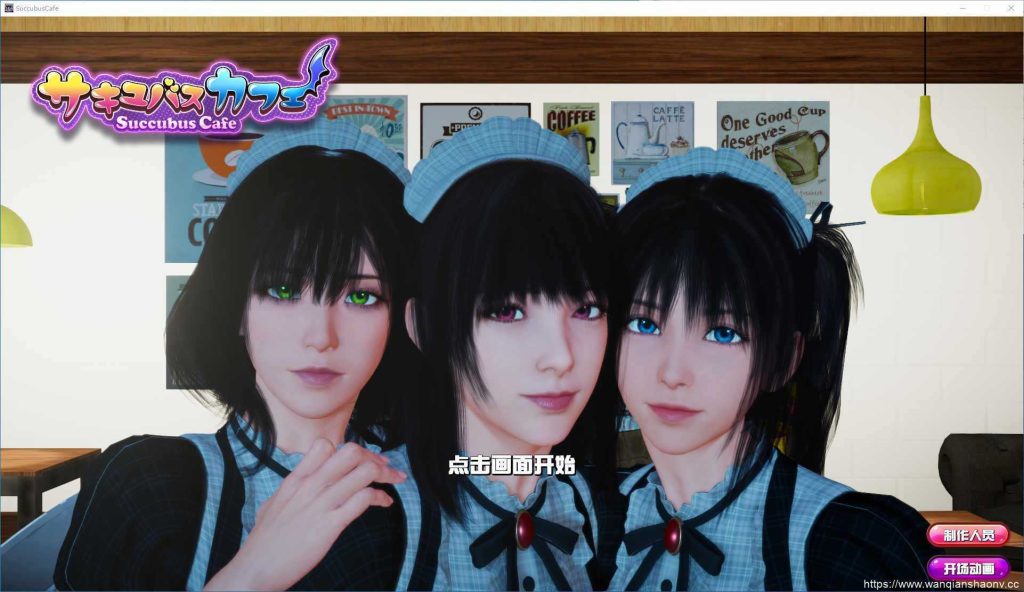 【3D互动SLG/中文/全动态】魅魔咖啡厅2.1.1-官方中文步兵版9.3G游戏中文版下载|无需安装解压即玩-千万少女