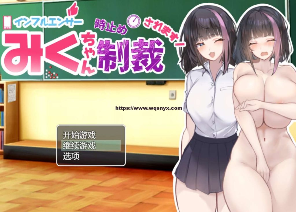 [RPG/汉化]网红美久酱惨遭时停的惩罚インフルエンサーみくちゃん時止め制裁されます! AI汉化版+存档1.5G游戏中文版下载|无需安装解压即玩-千万少女