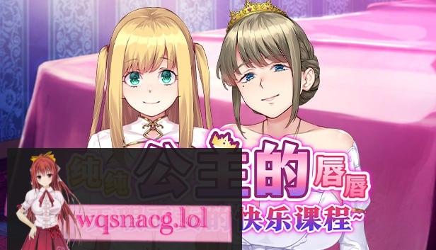 [拔作ADV/汉化]纯纯公主的唇唇 ~无瑕王女的快乐课程~官方中文步兵版+全CG存档1.5G游戏中文版下载|无需安装解压即玩-千万少女