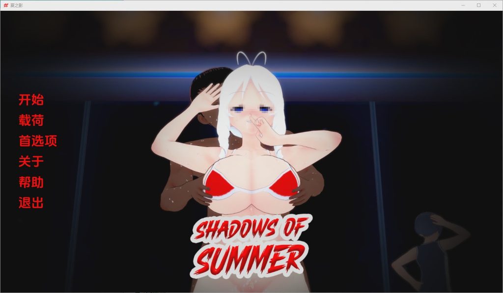 [SLG/中文] 夏日阴影 Shadows of Summer v0.08 PC+安卓 AI汉化版2.9G游戏中文版下载|无需安装解压即玩-千万少女