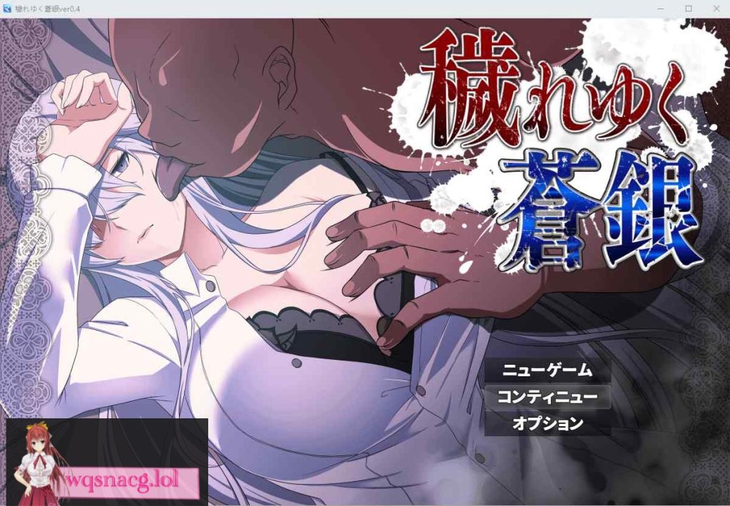 [RPG/汉化] 日渐堕落的苍银-穢れゆく蒼銀 V5 AI汉化版1G游戏中文版下载|无需安装解压即玩-千万少女