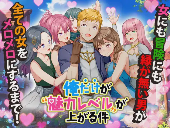 [RPG/PC/AI汉化] 只有我的魅力值在提升这件事 俺だけが魅力レベルが上がる件 1G游戏中文版下载|无需安装解压即玩-千万少女