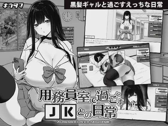 [像素SLG/汉化] 在员工室与 JK 度过的日常 v1.02 用務員室で過ごすJKとの日常1G游戏中文版下载|无需安装解压即玩-千万少女