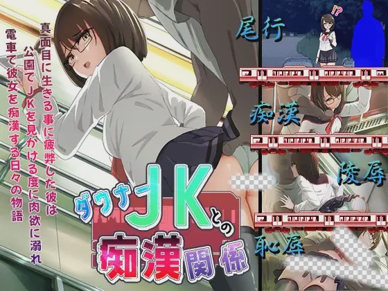 [ADV/AI汉化] 与阴沉JK的痴汉关系 ダウナーＪＫとの痴漢関係 ダウナーJKとの痴○関係 1G游戏中文版下载|无需安装解压即玩-千万少女