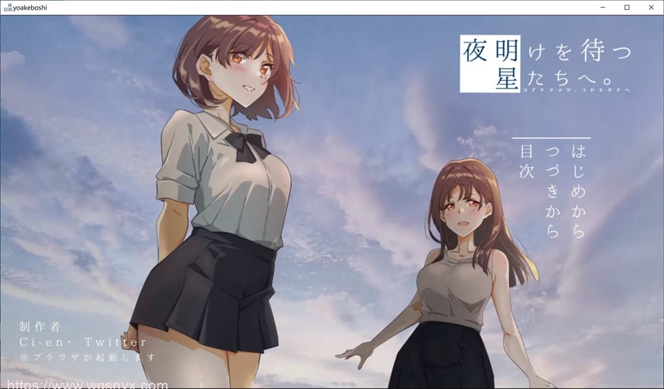 [ADV] 等待黎明的星辰们夜明けを待つ、星たちへ。 1.4G游戏中文版下载|无需安装解压即玩-千万少女