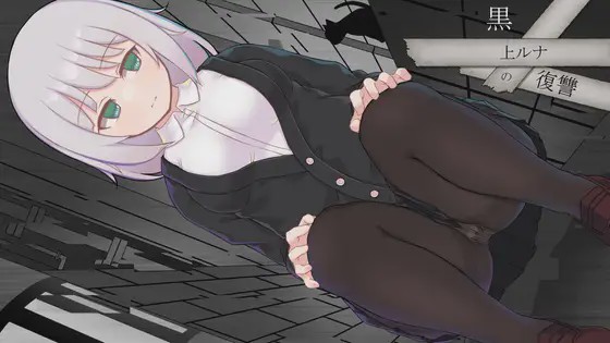 [RPG/AI汉化] 黑上露娜的复仇 黒上ルナの復讐 Ver1.01 2G游戏中文版下载|无需安装解压即玩-千万少女