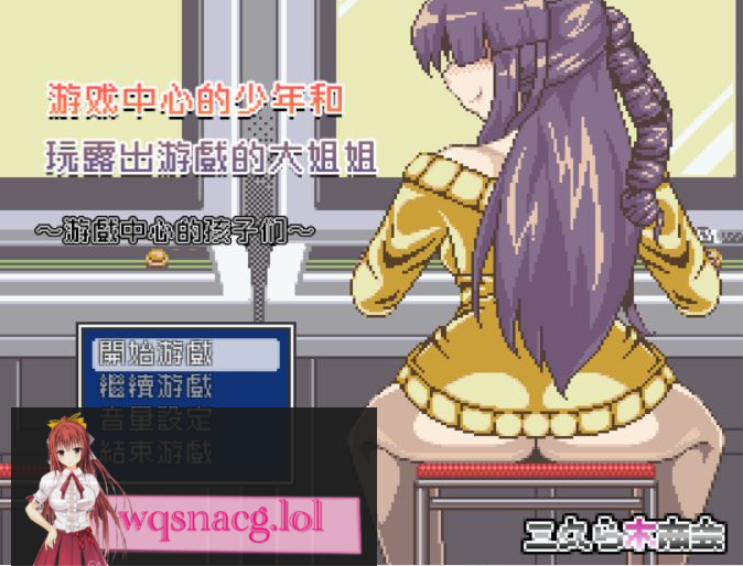 [RPG/汉化/动态CG] 游戏中心的少年和爱玩游戏的大姐姐！完整汉化版350M游戏中文版下载|无需安装解压即玩-千万少女
