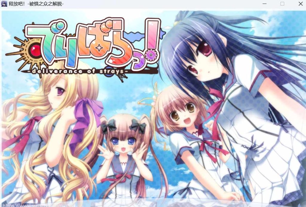 【SLG/汉化】Parasolでりばらっ！-deliverance of strays-释放吧！+-被惧之众之解脱+特典+全CG游戏中文版下载|无需安装解压即玩-千万少女