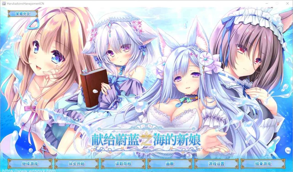 [SLG/汉化] 献给蔚蓝之海的新娘 遥か碧の花嫁に 官方中文版+全CG存档★全CV4.8G游戏中文版下载|无需安装解压即玩-千万少女
