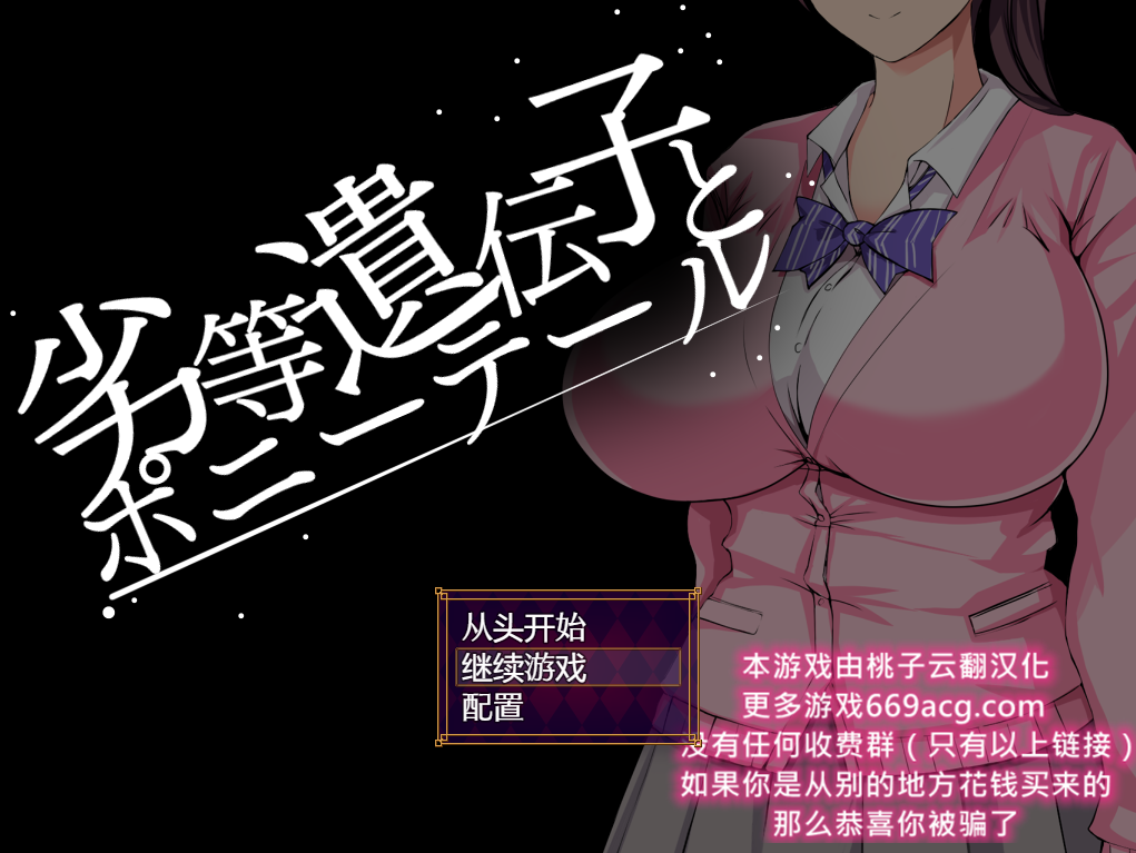 [互动SLG/汉化/动态] 劣等基因马尾女子 PC+安卓汉化版 2.2G游戏中文版下载|无需安装解压即玩-千万少女