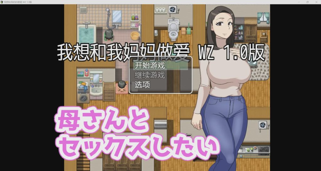 [2024年新作/NTR/RPG]我想和妈妈做爱 AI中文硬盘版PC+安卓500M游戏中文版下载|无需安装解压即玩-千万少女