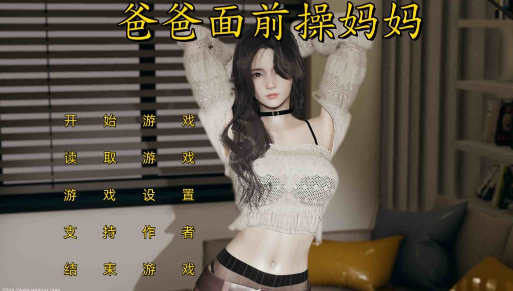 【国产SLG/全CG/有声CV】不是小十七-爸爸面前操妈妈 安卓+PC3G游戏中文版下载|无需安装解压即玩-千万少女