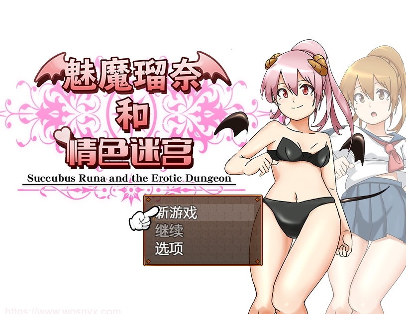 [RPG/汉化] 魅魔瑠奈和青色迷宫 官方中文版 1.3G游戏中文版下载|无需安装解压即玩-千万少女