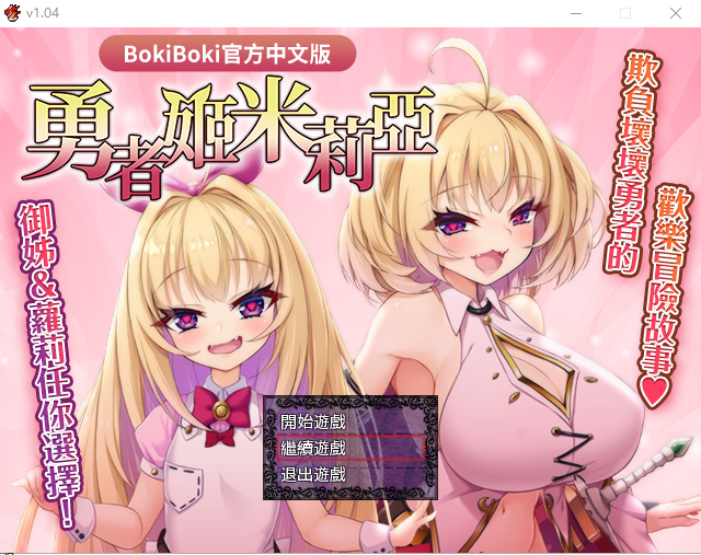 [RPG/汉化] 勇者姬：米莉亚 V1.04 BOKIBOKI官方中文步兵版1.5G游戏中文版下载|无需安装解压即玩-千万少女