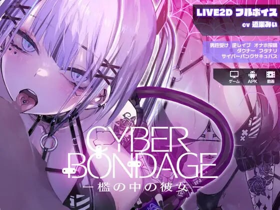 [互动SLG/动态] 网络束缚 -笼中的她 CyberBondagePC+安卓 日文版 2.3G游戏中文版下载|无需安装解压即玩-千万少女