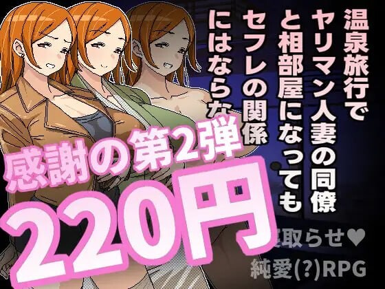 [RPG] 温泉旅行でヤリマン人妻の同僚と相部屋になってもセフレの関係にはならない 官方中文600M游戏中文版下载|无需安装解压即玩-千万少女