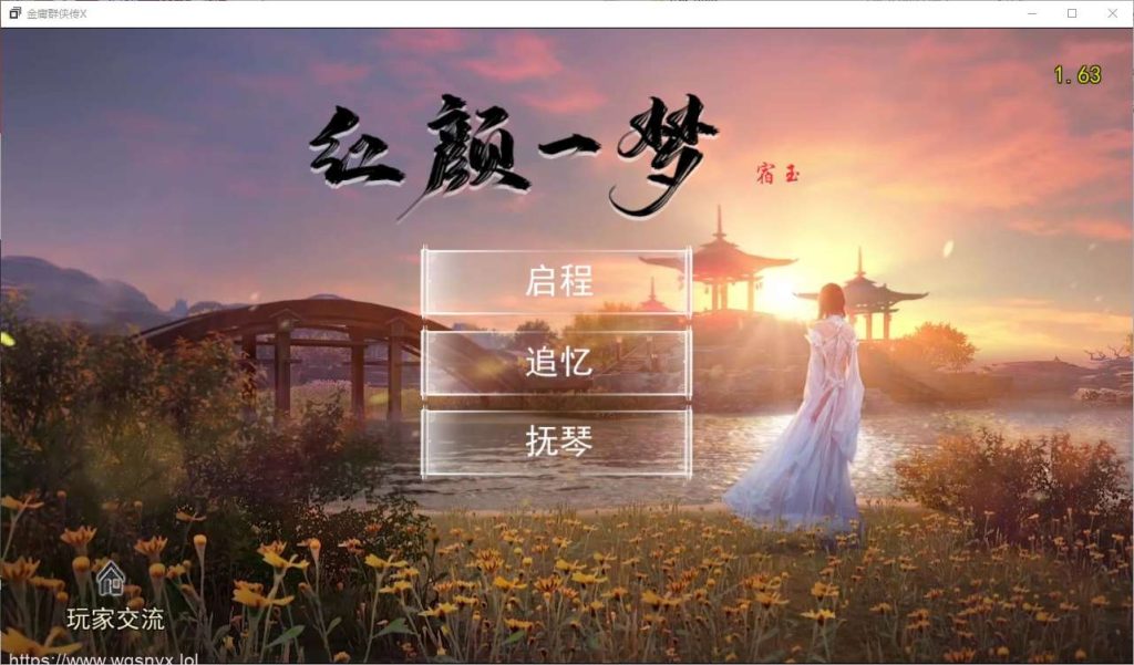 [RPG/汉化] 金庸群侠传X：红颜一梦 Ver1.63 正式中文版+攻略大全 2.4G游戏中文版下载|无需安装解压即玩-千万少女