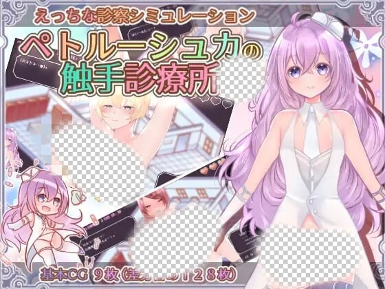 [互动SLG/PC] 彼得鲁什卡的触手诊疗所！ペトルーシュカの触手診療所 AI汉化 840M游戏中文版下载|无需安装解压即玩-千万少女