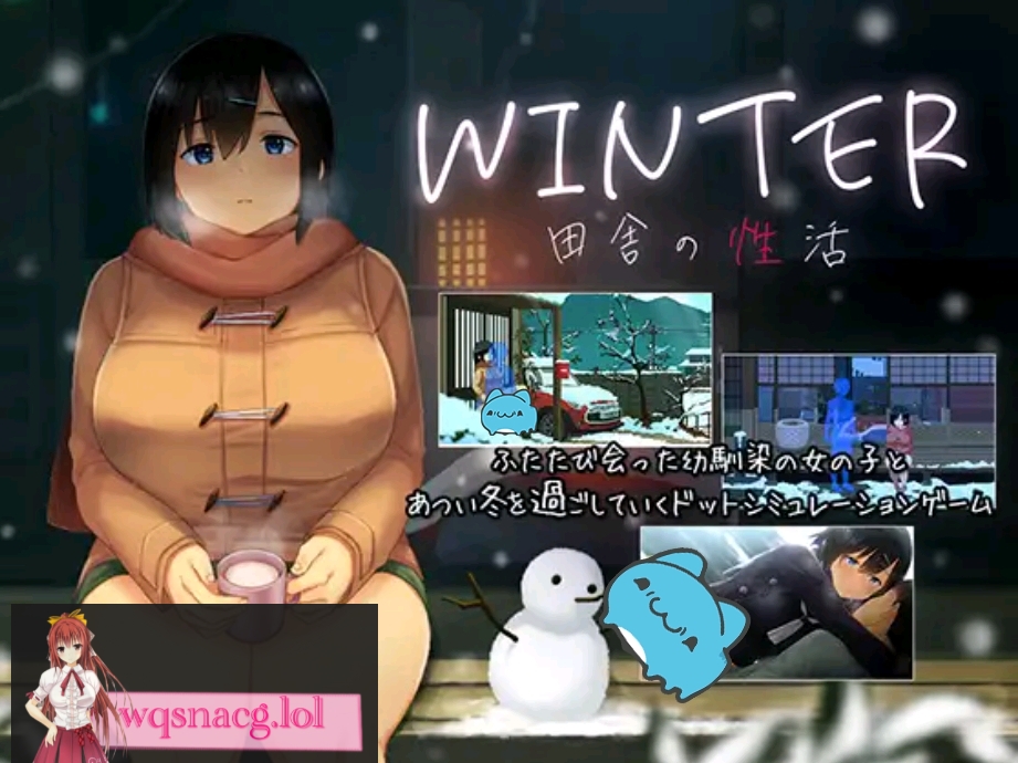 [SLG/动态像素神作/全CG存档 ]田舍性活winter 冬季正式版+全CG存档 700M游戏中文版下载|无需安装解压即玩-千万少女