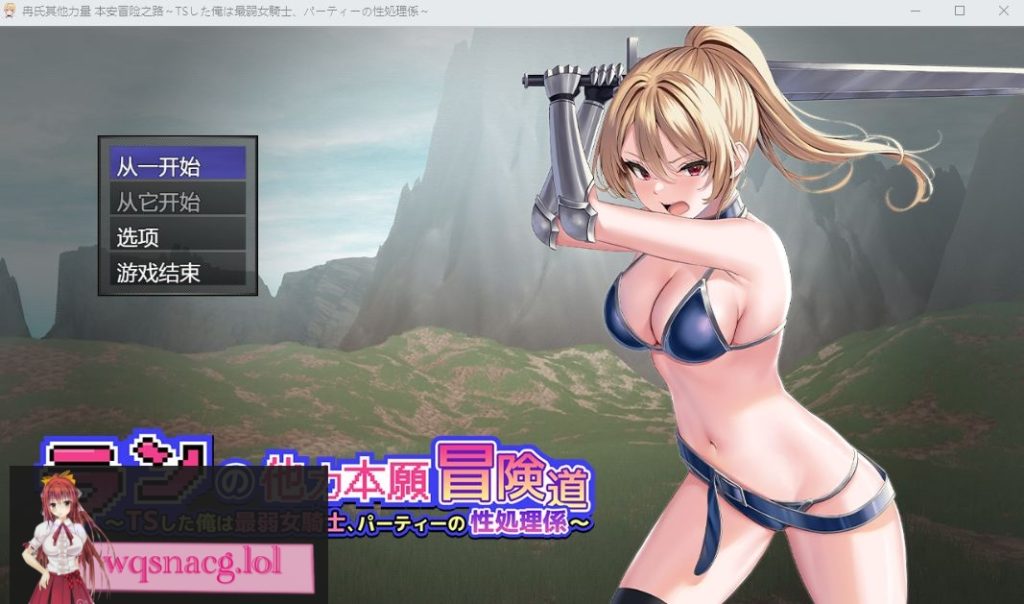 [RPG/汉化] 小兰的异世界冒险~我是最弱的TS女骑士Ver1.01云翻汉化版 3.5G游戏中文版下载|无需安装解压即玩-千万少女