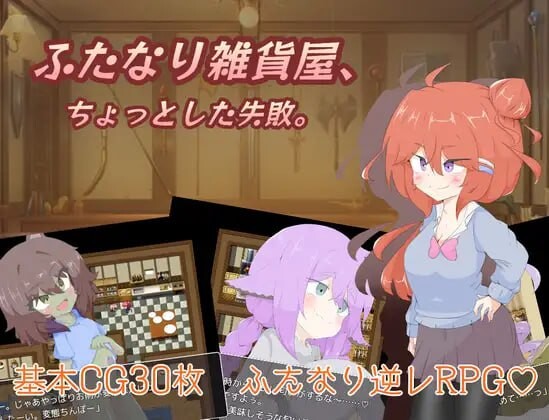[RPG] 扶她杂货店、一点小失败PC+安卓 AI汉化 1.4G游戏中文版下载|无需安装解压即玩-千万少女