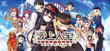 【PC游戏/GALGAME】爱上火车 Last Run!! & Vocal Complete Album [含DLsite限定特典]90.83G游戏中文版下载|无需安装解压即玩-千万少女
