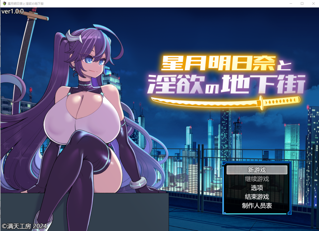 [SLG/汉化] 星月明日奈与银欲地下街 星月明日奈と银欲の地下街 claude-3-5-sonnet Josef汉化版 1.7G游戏中文版下载|无需安装解压即玩-千万少女