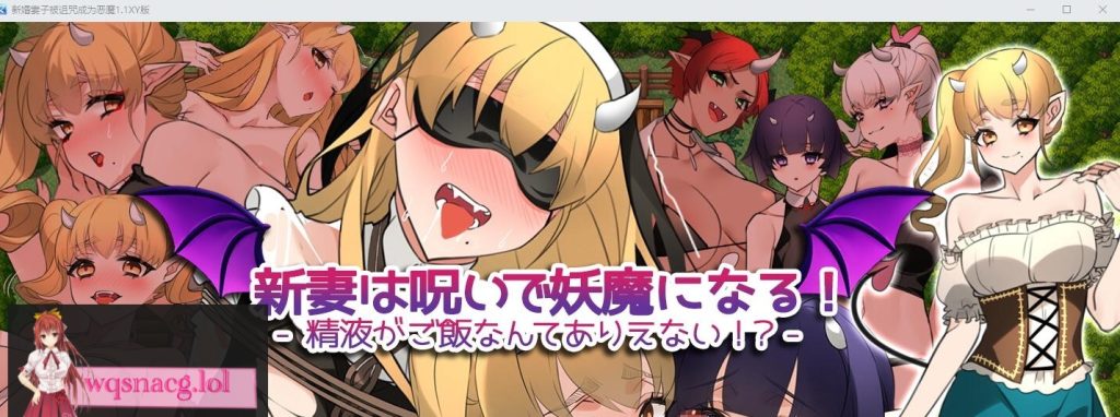 [RPG/汉化] 新婚妻子被诅咒成为恶魔V1.1 PC+安卓AI汉化XY作弊版1.5G游戏中文版下载|无需安装解压即玩-千万少女