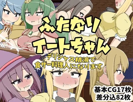 [RPG] ふたなりイートちゃん デリシャス精液で食ザー料理人になります v25.01.21 AI汉化 1G游戏中文版下载|无需安装解压即玩-千万少女