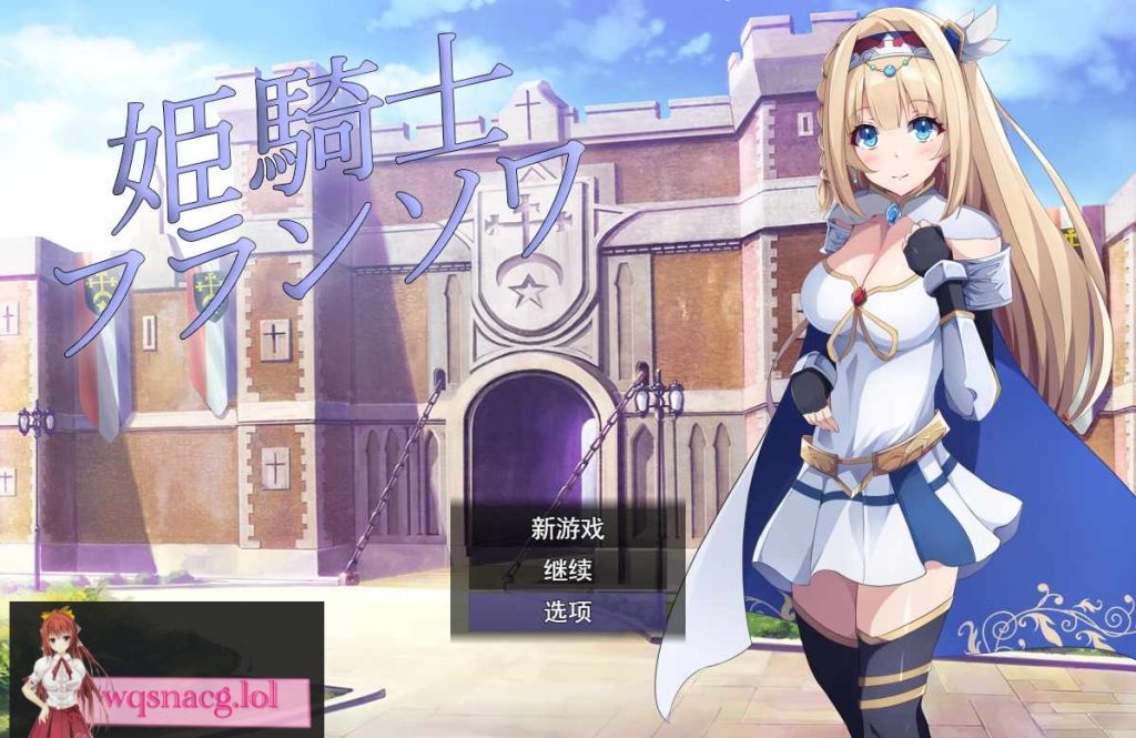 [RPG/汉化] 公主骑士弗朗索瓦~高贵的骑士决不屈服云翻汉化版全CG 1.2G游戏中文版下载|无需安装解压即玩-千万少女