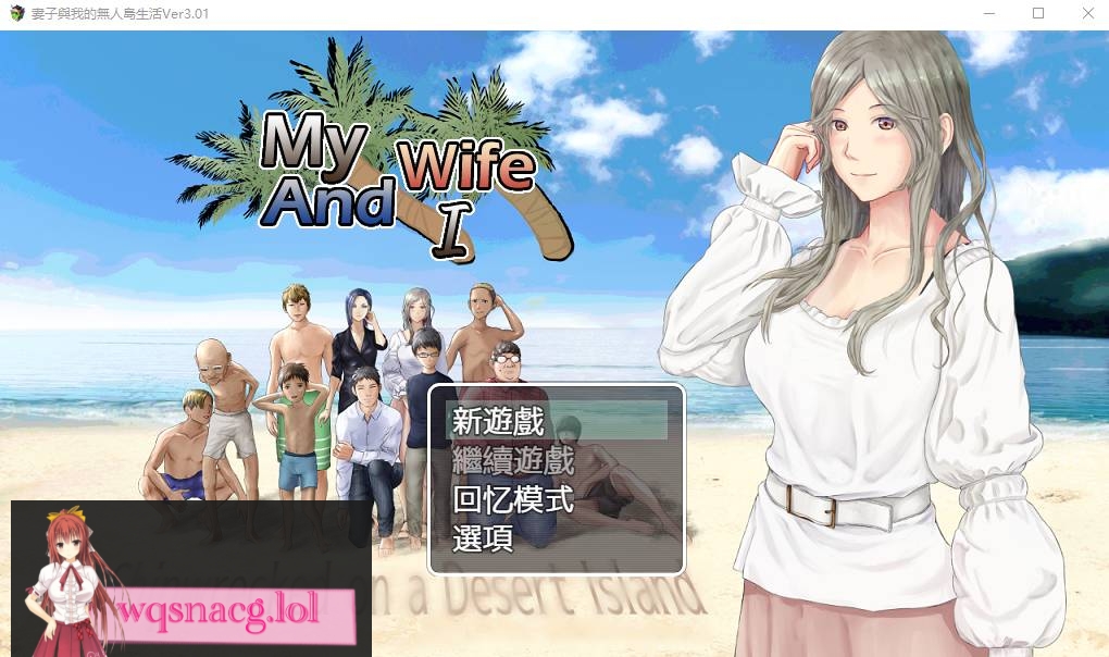 [RPG汉化/动态] 妻子与无人岛~妻子和我们的无人岛生活~ V3.01 PC+安卓AI汉化版1.5G游戏中文版下载|无需安装解压即玩-千万少女