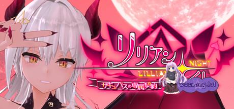 [互动3D/中文/动态] 莉莉之夜 魅魔的专属契约 官方中文版4.4G游戏中文版下载|无需安装解压即玩-千万少女