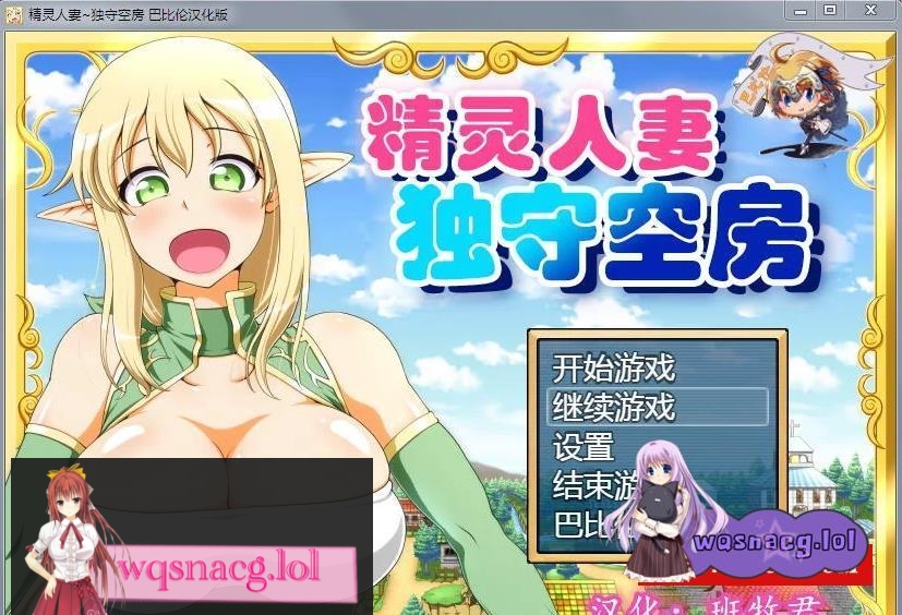 【大型RPG/汉化】精灵人妻：独守空房！Ver1.05 完整精修汉化版【800M/CV】游戏中文版下载|无需安装解压即玩-千万少女