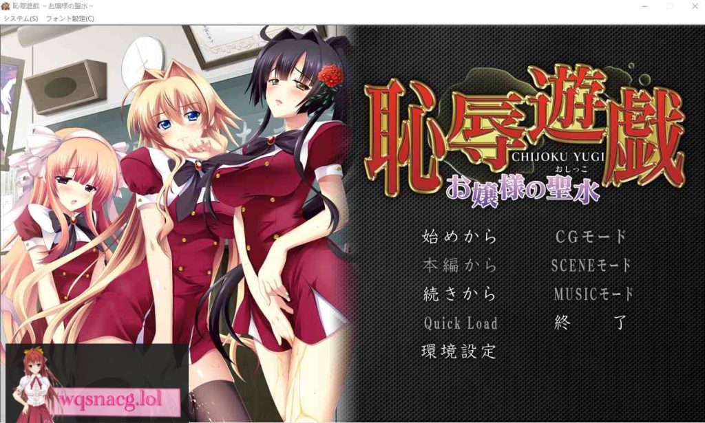 [ADV/汉化] 耻褥游戏 ~大小姐的圣水~恥R遊戯 ～お嬢様の聖水～ AI汉化版+全CG存档★全CV1.3G游戏中文版下载|无需安装解压即玩-千万少女