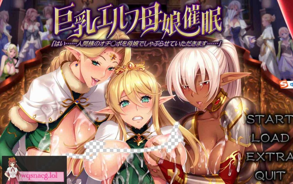 [2024年新作/ADV/顶级高品质CG]巨乳エルフ母娘催○ 「はい……人間様のオチ○ポを母娘でしゃぶらせ 精翻汉化硬盘版2.7G游戏中文版下载|无需安装解压即玩-千万少女
