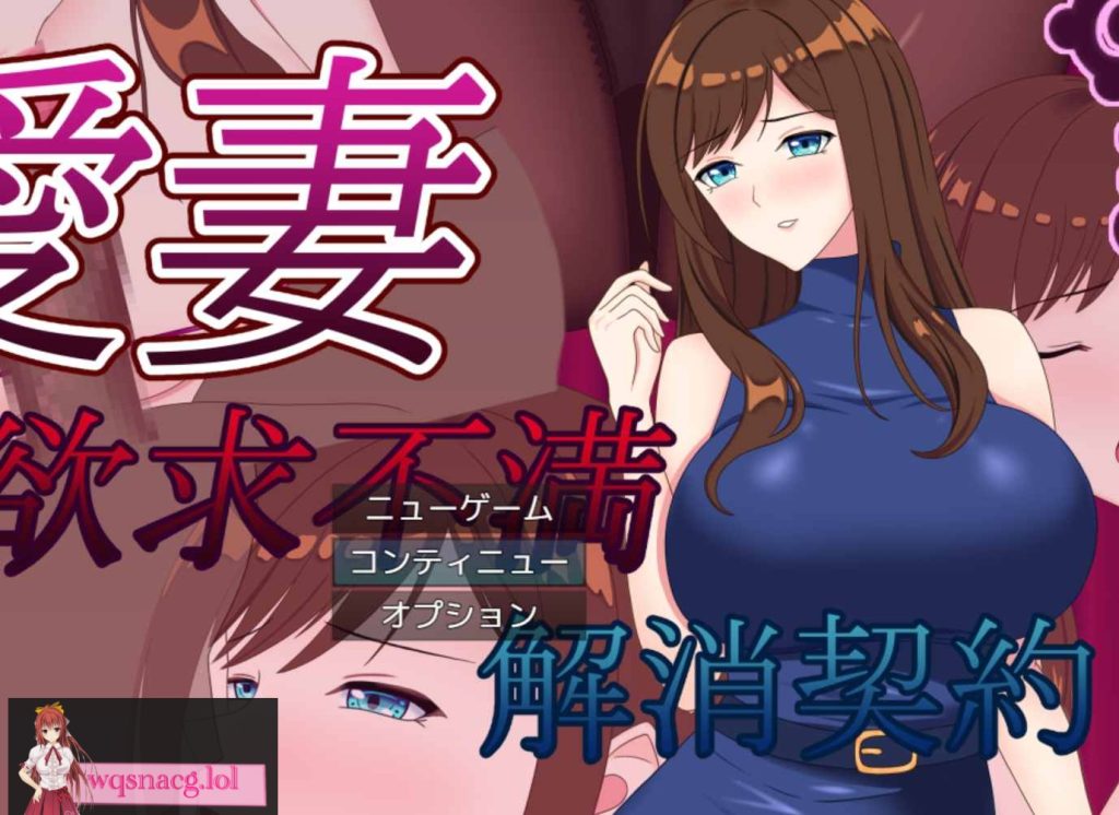 [2024年9月15日新作/NTR寝取RPG/高品质动态CG]爱妻 ～欲求不满取消契约 中文硬盘版1.5G游戏中文版下载|无需安装解压即玩-千万少女