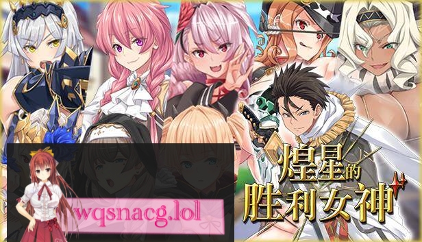 [2024年9月12日新作/RPG/无码超高品质CG]煌星のヴィクトリアーズ / 煌星的胜利女神 无码官方中文步兵硬盘版3.2G游戏中文版下载|无需安装解压即玩-千万少女