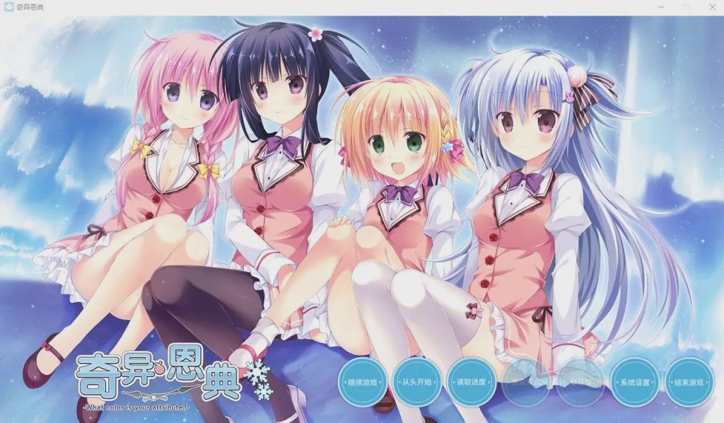 [ADV/汉化] 奇异恩典 What color is your attribute STEAM官方中文版★全CV 4G游戏中文版下载|无需安装解压即玩-千万少女
