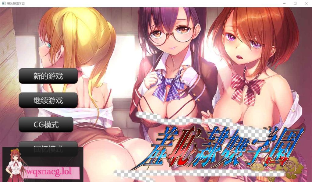 [ADV/汉化] 羞耻绒布球大小姐学园 羞恥隷嬢学園 AI汉化版★全CV 400M游戏中文版下载|无需安装解压即玩-千万少女