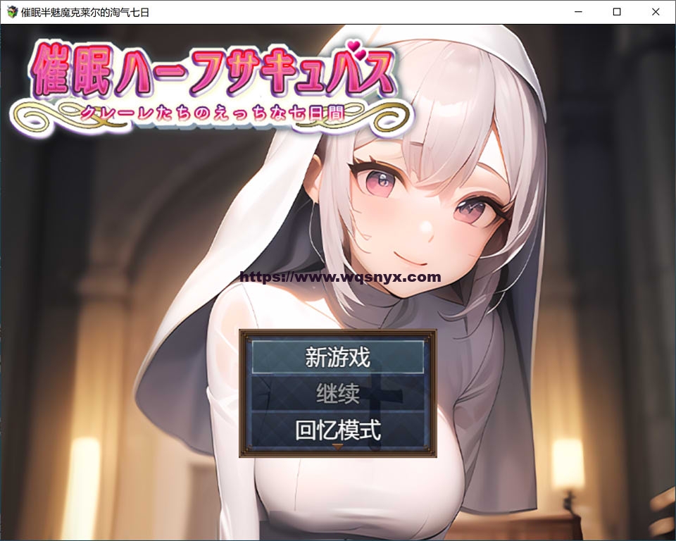 [日系RPG/汉化] 睡眠半魅魔克莱尔~与魅魔度过的七日 PC+安卓汉化版700M游戏中文版下载|无需安装解压即玩-千万少女