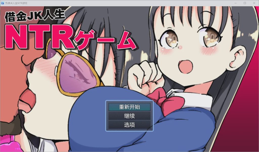 [SLG/汉化] 借金JK人生NTR指南 PC+安卓汉化版1.2G游戏中文版下载|无需安装解压即玩-千万少女