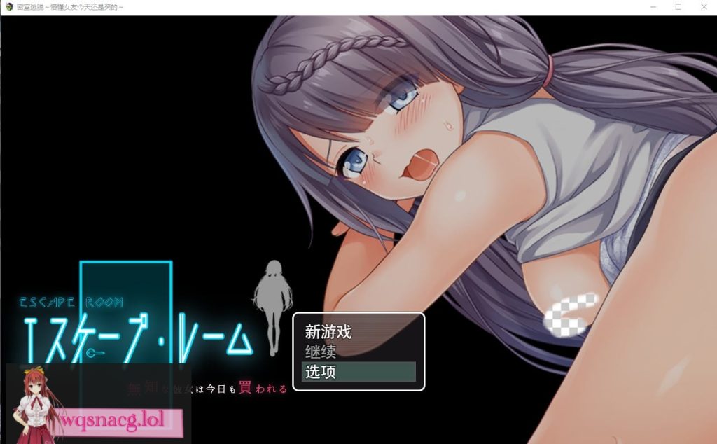 [RPG/汉化/NTR] 密室逃脱~懵懂女友今天还是买的~云翻汉化版 2.5G游戏中文版下载|无需安装解压即玩-千万少女