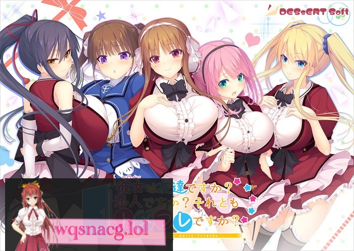 [精选ADV][candysoft] 彼女は友達ですか？　恋人ですか？　それともトメフレですか？ 已打汉化补丁4G游戏中文版下载|无需安装解压即玩-千万少女