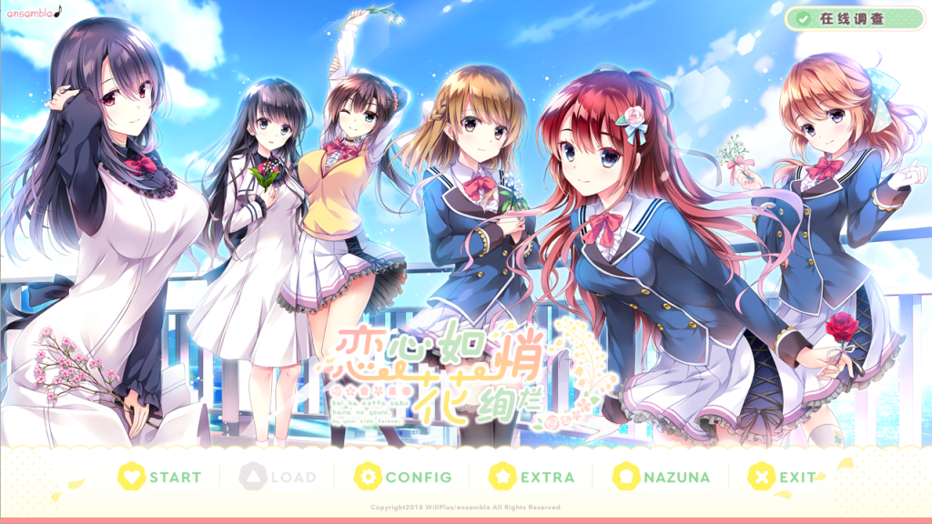 [ADV/汉化] 恋心如花悄绚烂 恋はそっと咲く花のように 汉化硬盘版 4.5G游戏中文版下载|无需安装解压即玩-千万少女
